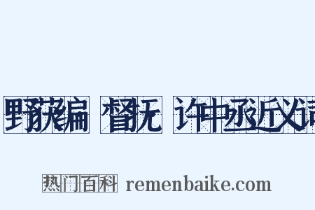 野获编·督抚·许中丞近义词是什么意思的图片